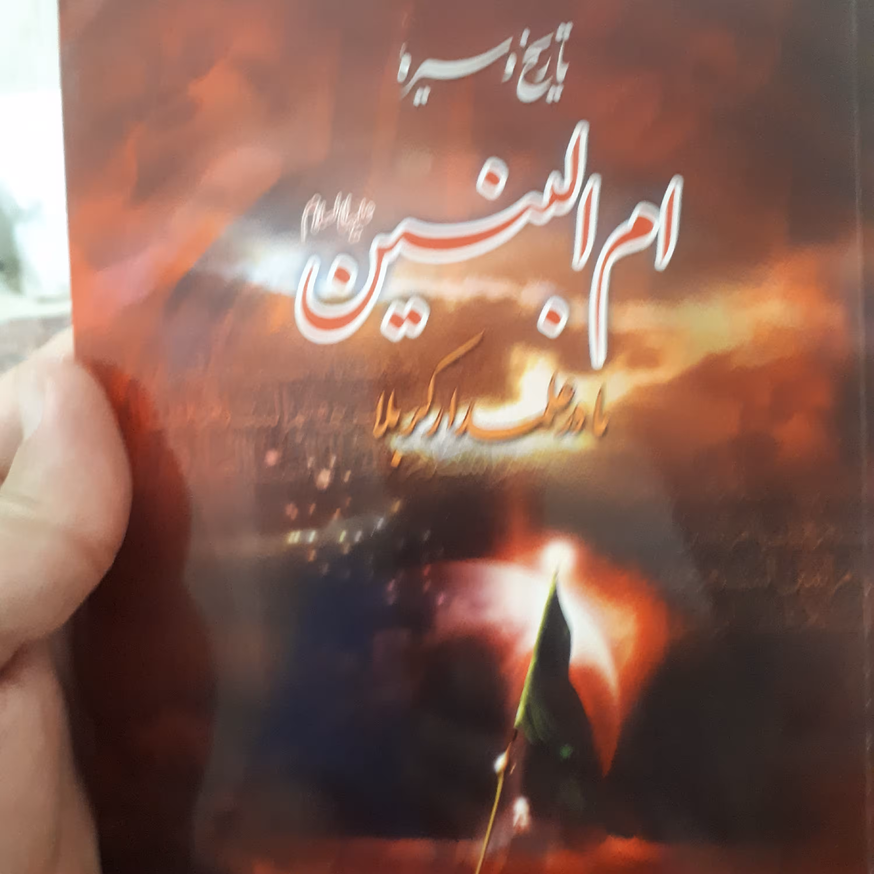 تاریخ وسیره ام البنین مادر علمدار کربلا