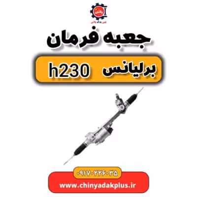 جعبه فرمان برلیانس H230