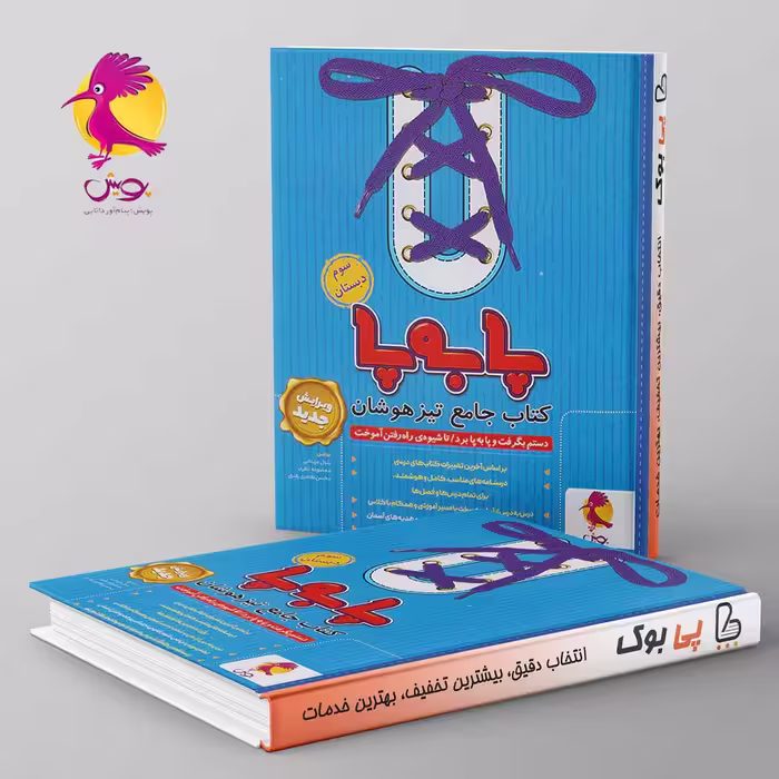پا به پا تیزهوشان جامع سوم دبستان پویش