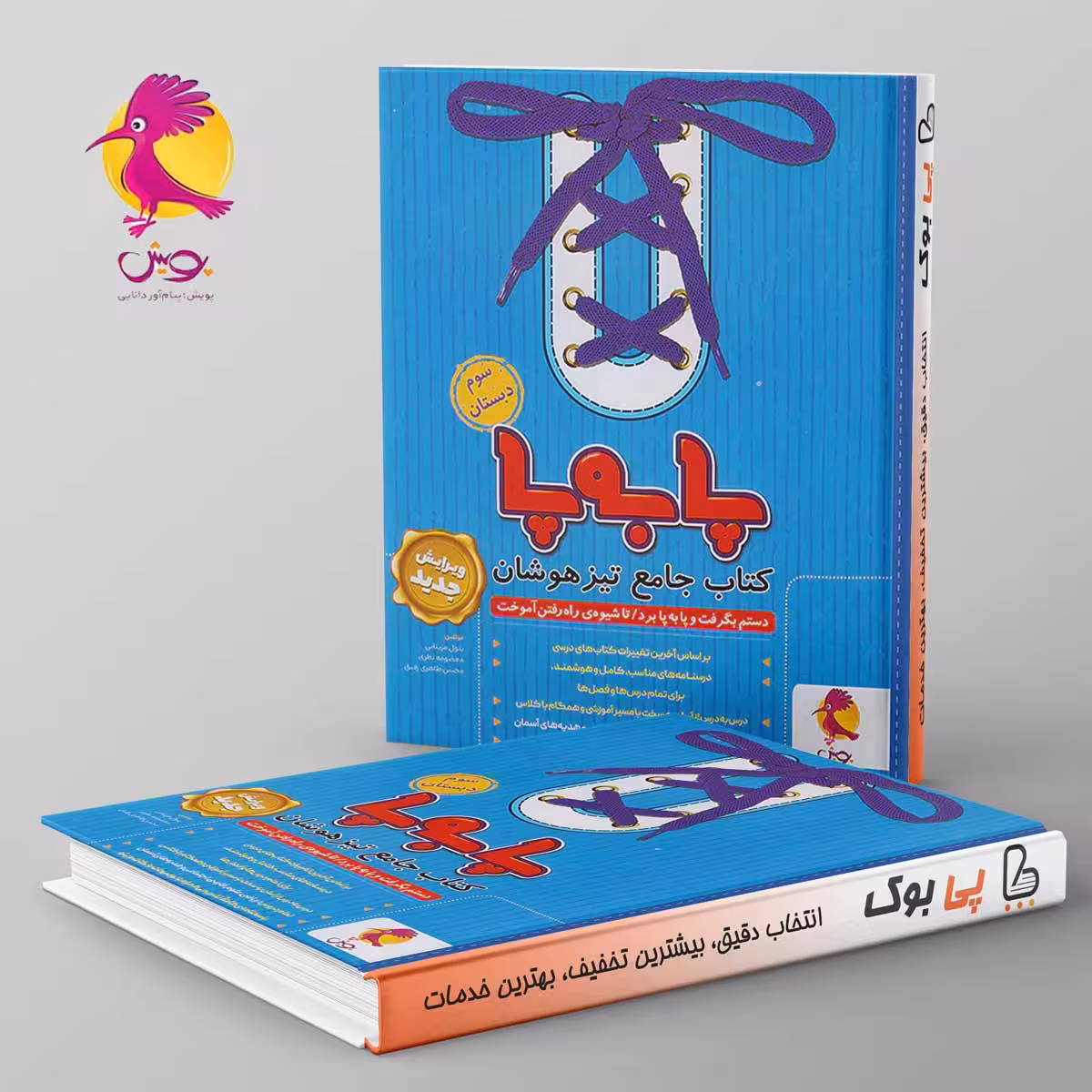 پا به پا تیزهوشان جامع سوم دبستان پویش