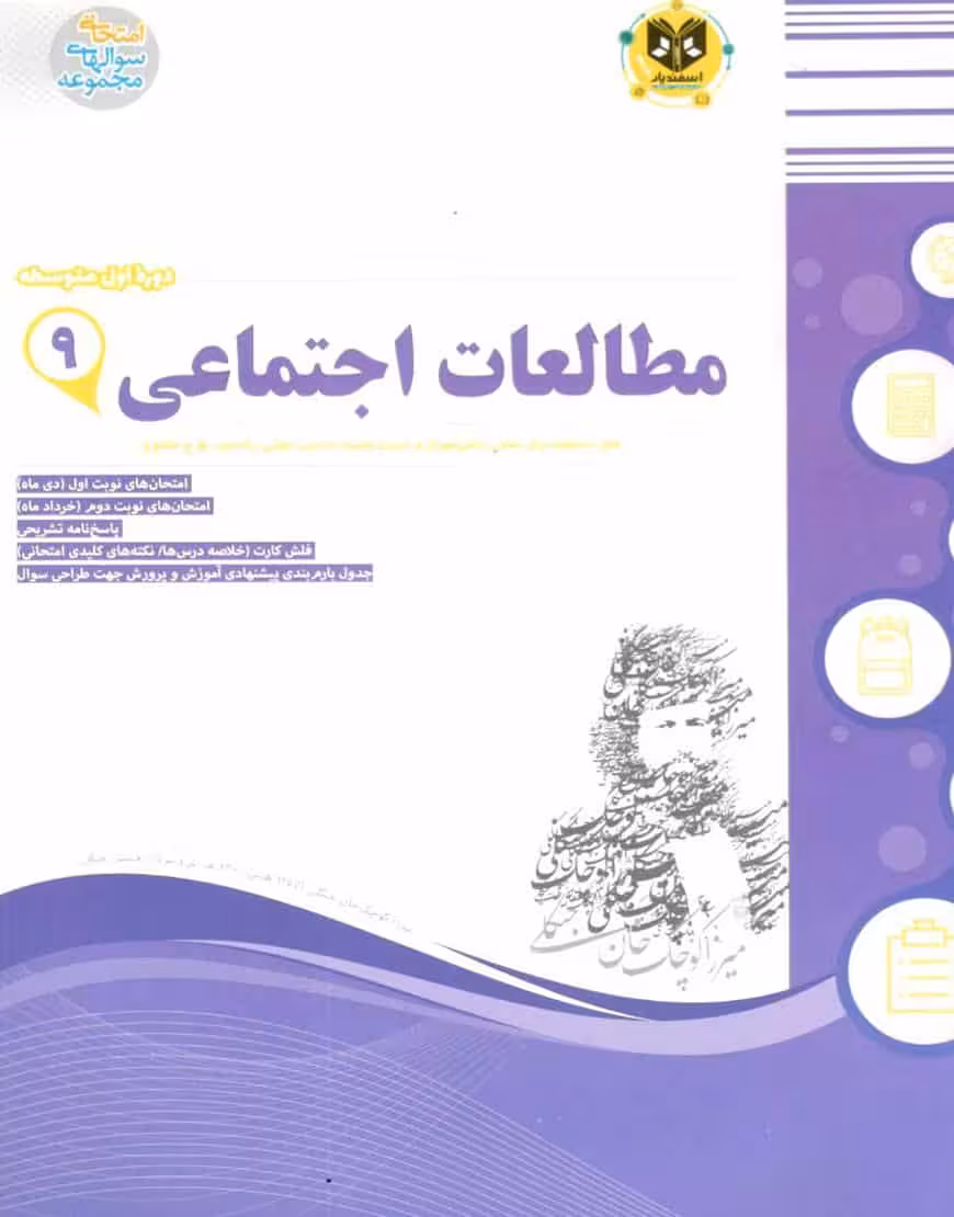 مطالعات اجتماعی 9 اسفندیار