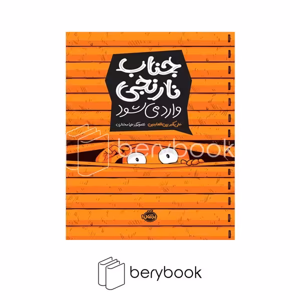 کتاب جناب نارنجی وارد میشود / شومیز / پرتقال