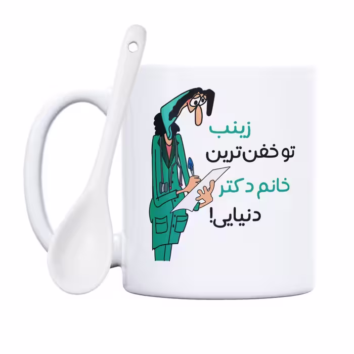 خرید ماگ-لیوان  خفن ترین خانم دکتر  زینب