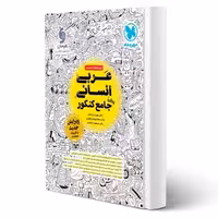 کتاب عربی انسانی واقعا جامع کنکور (مهروماه)