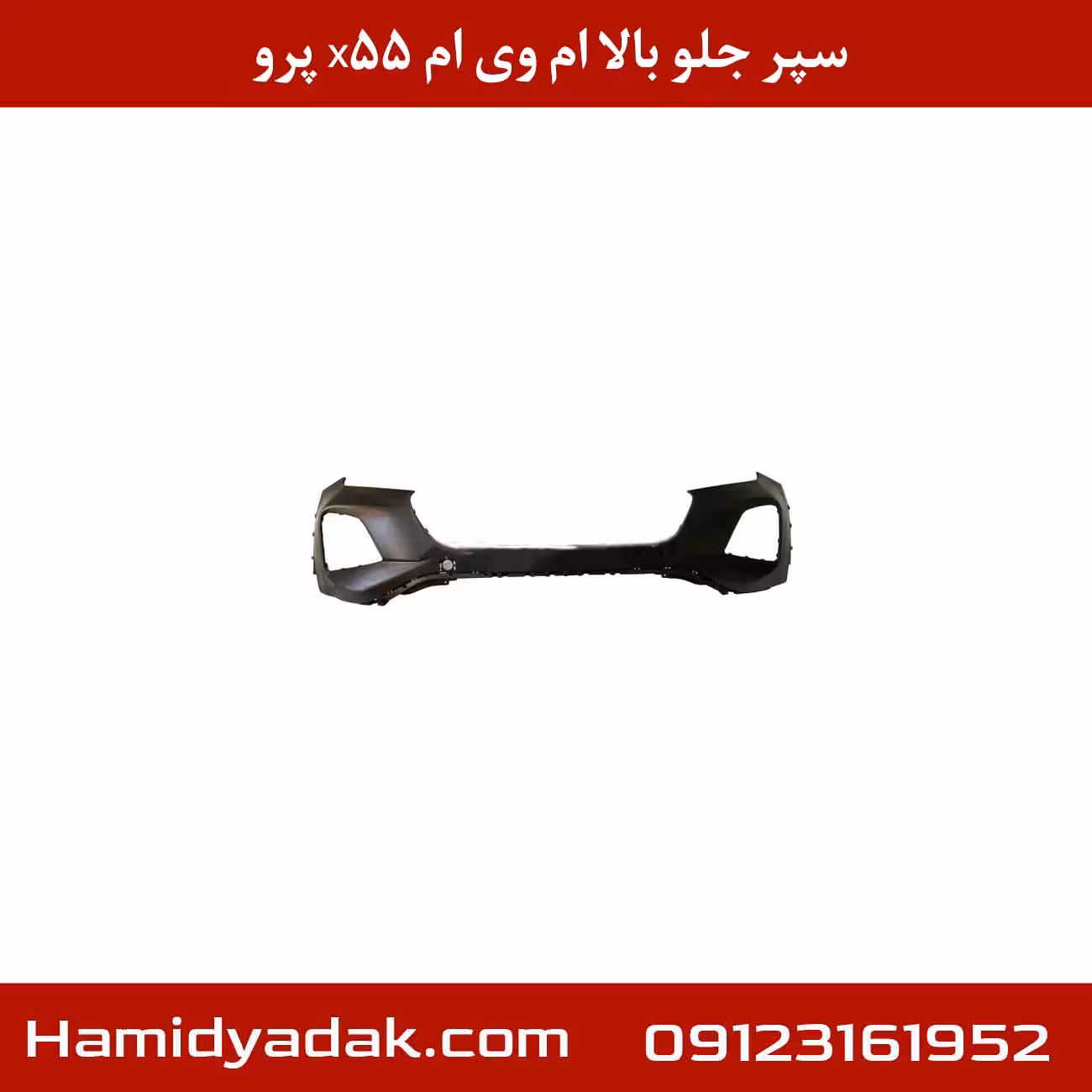 سپر جلو بالا ام وی ام X55 پرو