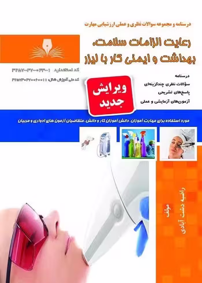 کتاب رعایت الزامات سلامت، بهداشت و ایمنی کار با لیزر تالیف راضیه دشت آبادی