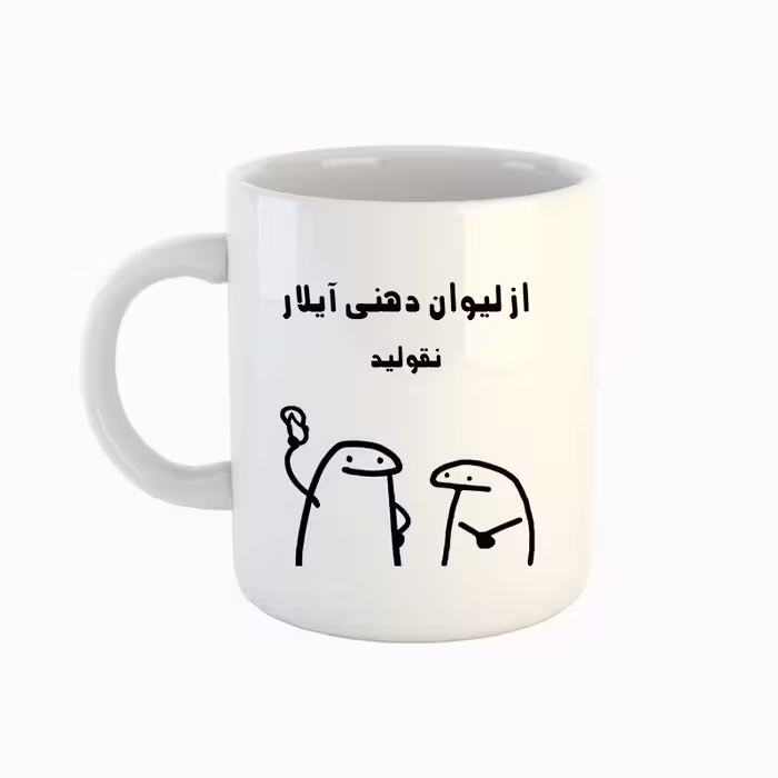 خرید ماگ-لیوان  اسم آیلار  میقولی