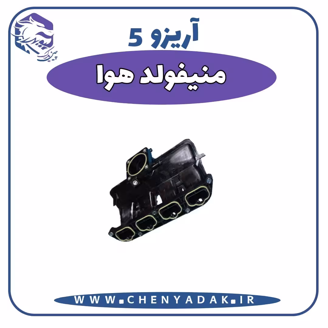 منیفولد هوا آریزو 5