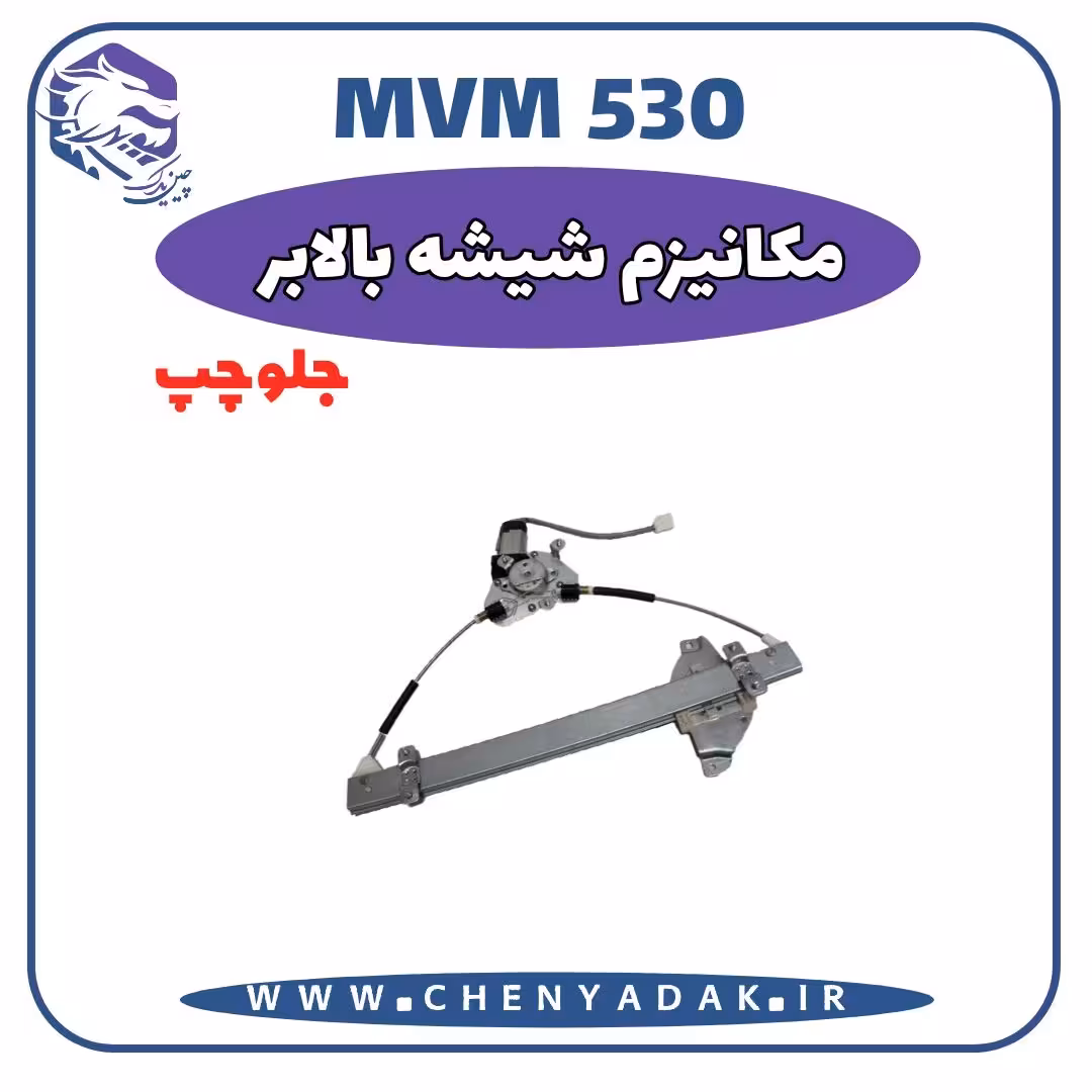 مکانیزم شیشه بالا بر جلو چپ MVM 530