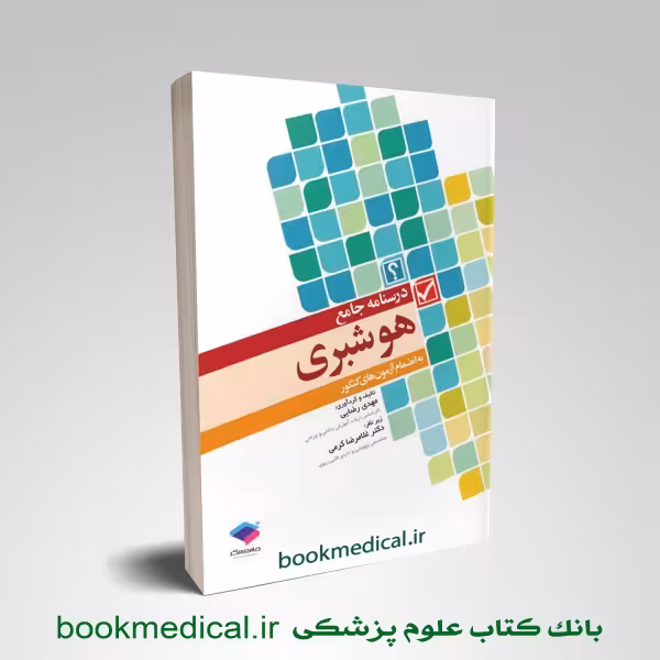 درسنامه جامع هوشبری مهدی رضایی