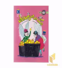 کتاب سرزمین پریان 5-جنگ درسرزمین پریان اثر یاسمن درستی نشر محراب قلم