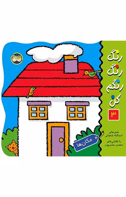 رنگ‌ رنگ‌ رنگم‌ کن‌ 3 (مکان‌ها)Ofoq