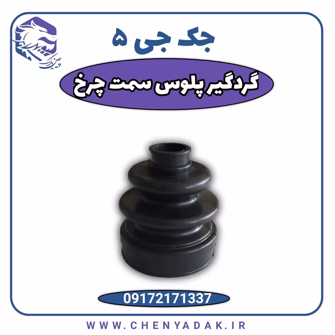 گردگیر پلوس جک J5 سمت چرخ خودرو