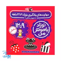 مجموعه 4 جلدی نوزاد باهوش من (9 تا 12 ماهگی)