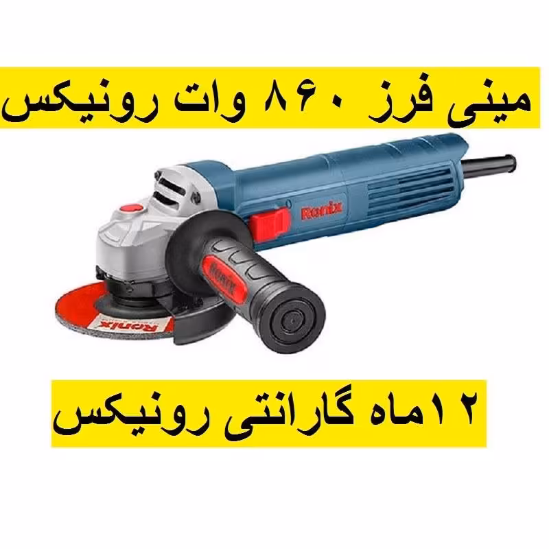 مینی فرز صنعتی860 وات رونیکس مدل 3112 با گارانتی و خدمات پس از فروش مینی فرز 3112 رونیکس