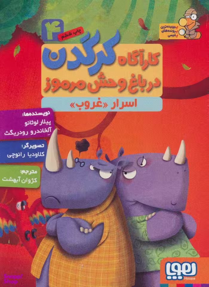 کتاب کارآگاه کرگدن 4 اثر پیلار لوثانو و آلخاندرو رودریگرث انتشارات هوپا
