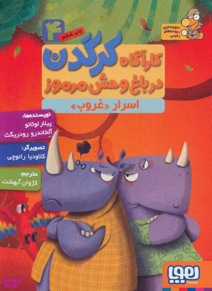 کتاب کارآگاه کرگدن 4 اثر پیلار لوثانو و آلخاندرو رودریگرث انتشارات هوپا