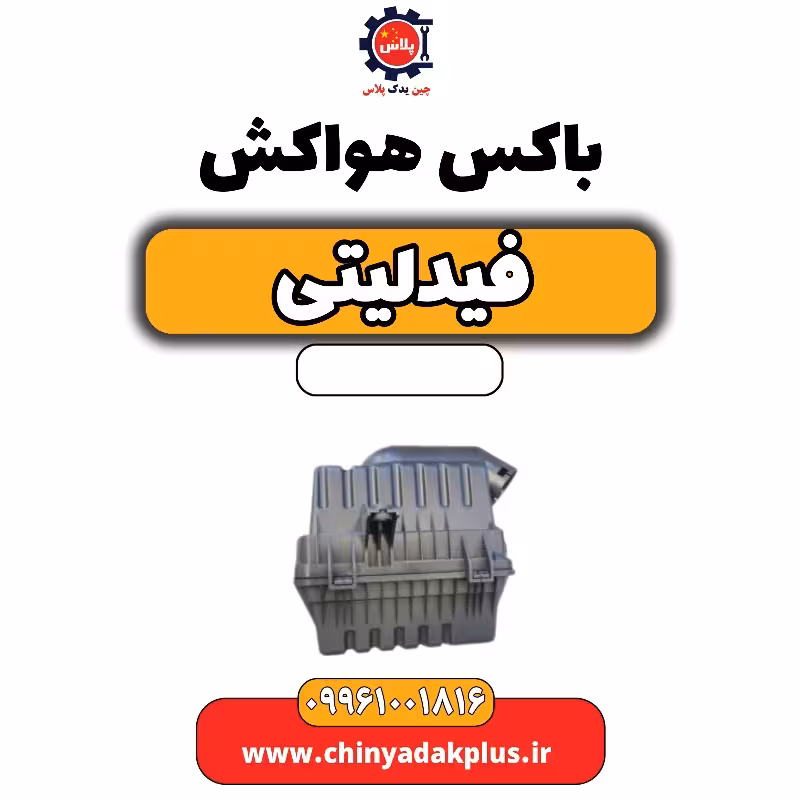 باکس هواکش فیدلیتی
