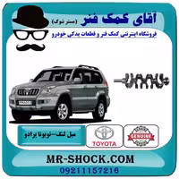میل لنگ تویوتا پرادو 2005-2009 سیستم 4 سیلندر برند اصلی تویوتا جنیون با تضمین اصالت