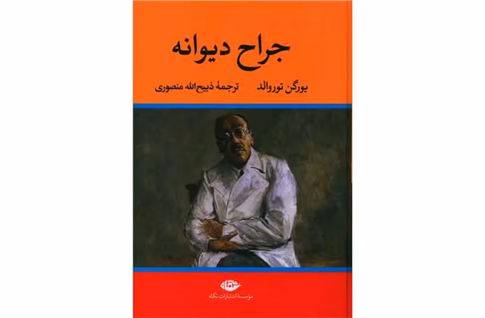 جراح دیوانه – گالینگور – یورگن توروالد – ذبیح الله منصوری – نگاه