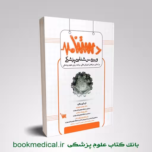 دستنامه ویروس شناسی پزشکی