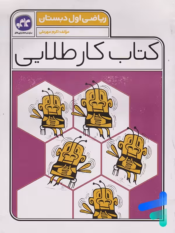 کار طلایی ریاضی اول دبستان کاگو