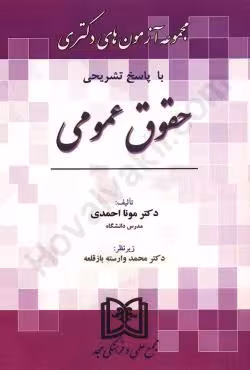 مجموعه آزمون های دکتری حقوق عمومی (1390 تا 1404)