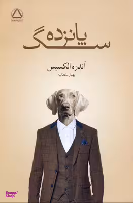 کتاب پانزده سگ اثر آندره الکسیس انتشارات مجید