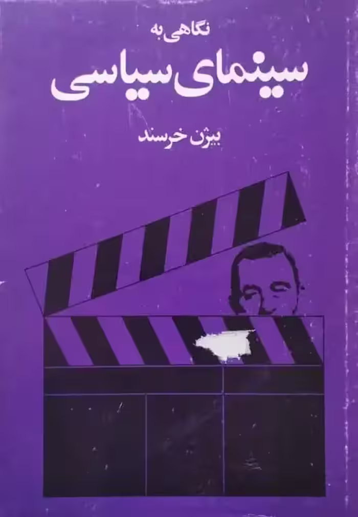 نگاهی به سینمای سیاسی | بیژن خرسند