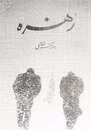 کتاب زهره و چند شعر دیگر