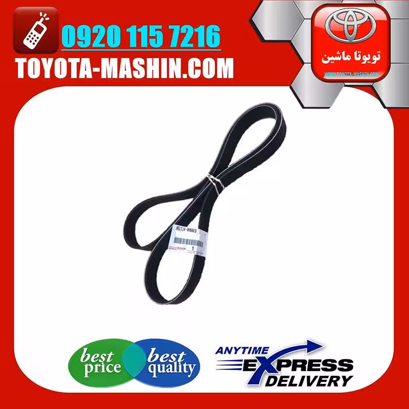 تسمه دینام اصلی لکسوس IS300 مدل 2009-2012 برند شرکتی تویوتا جنیون.