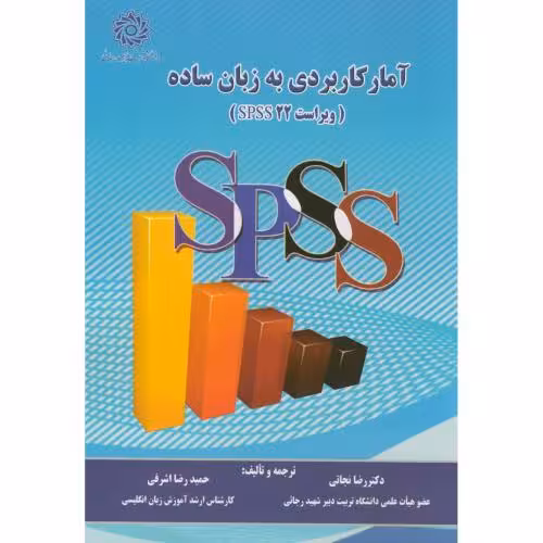 کتاب آمار کاربردی به زبان ساده با CD