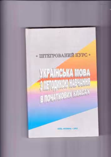 خرید و دانلود نسخه کامل کتاب Українська мова з методикою навчання в початкових класах. Інтегрований курс