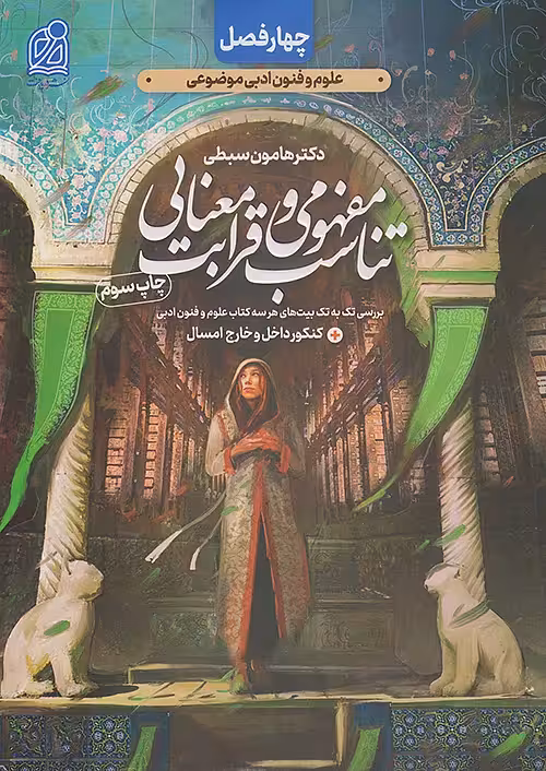 چهار فصل تناسب مفهومی و قرابت معنایی کنکور نشر دریافت