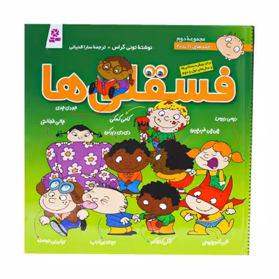 کتاب فسقلی ها (مجموعه دوم ، جلد های 11 تا 20)
