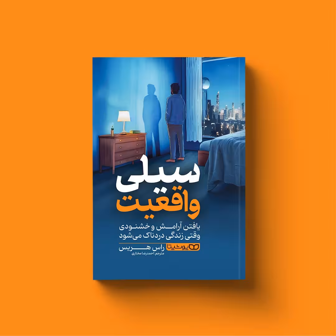 کتاب سیلی واقعیت اثر راس هریس انتشارات یوشیتا