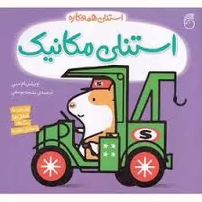 استنلی مکانیک/استنلی همه کاره | مرکز فرهنگی آبی