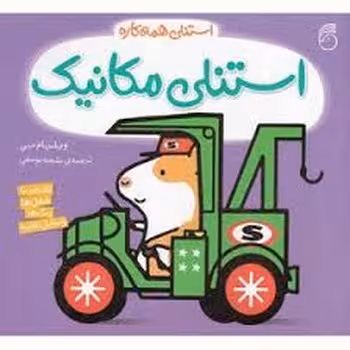 استنلی مکانیک/استنلی همه کاره | مرکز فرهنگی آبی