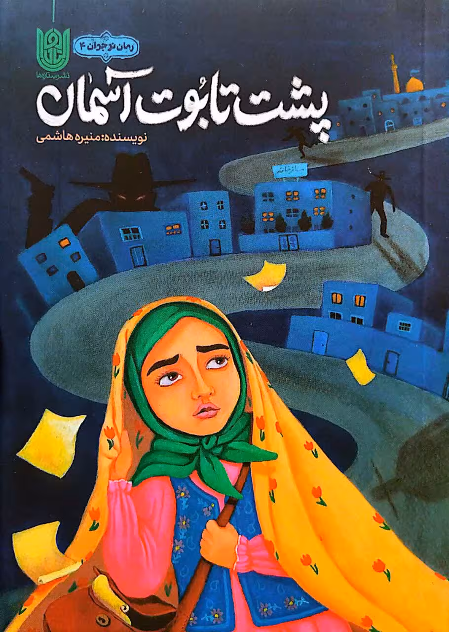 کتاب پشت تابوت آسمان