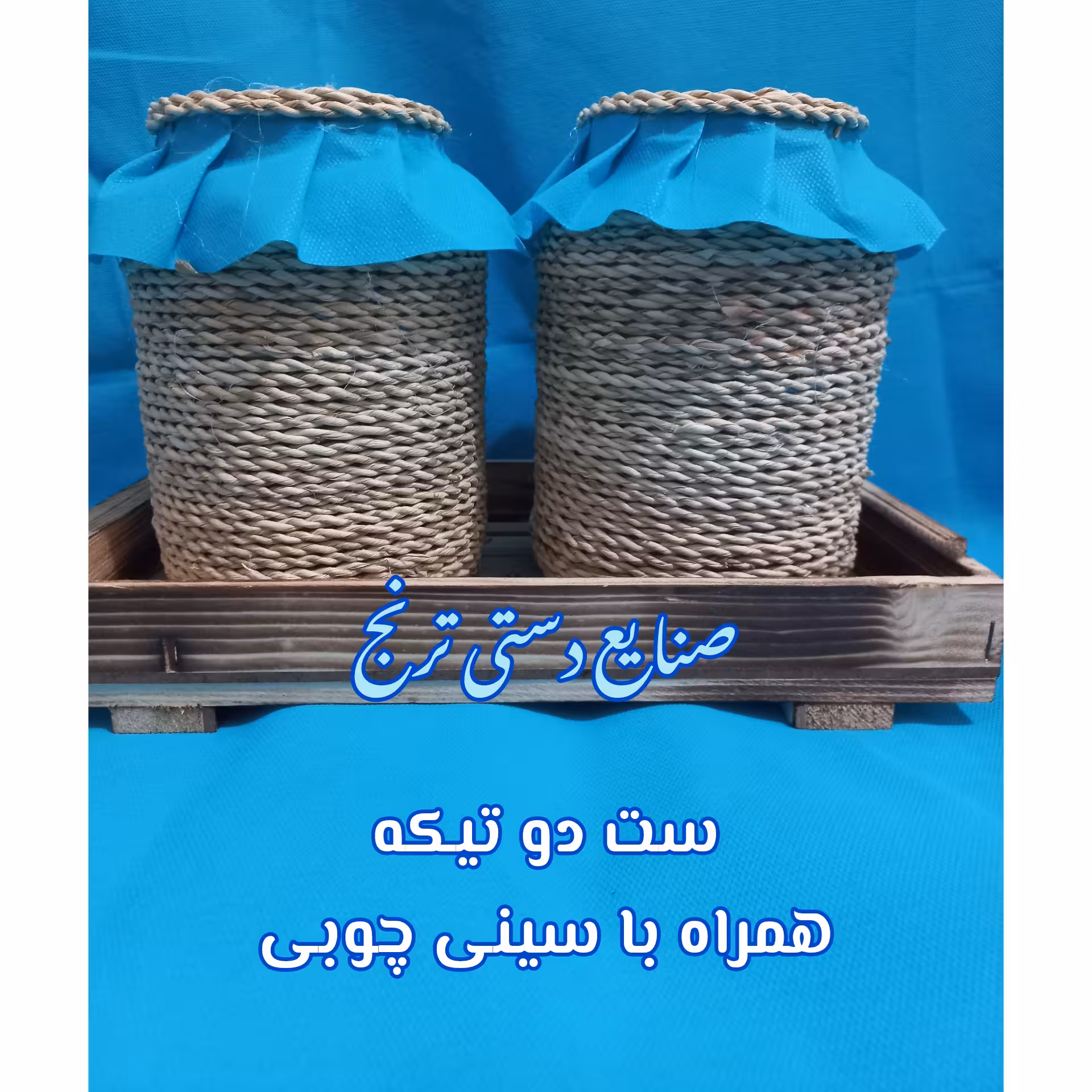 جا حبوبات حصیری جا ادویه جا حبوبات سینی چوبی سینی مستطیل
