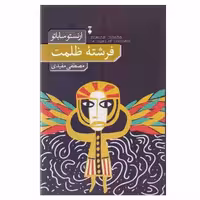 کتاب فرشته ی ظلمت نشر نو