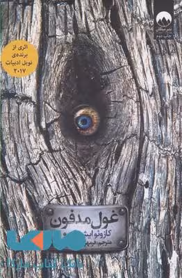 غول مدفون نشر میلکان