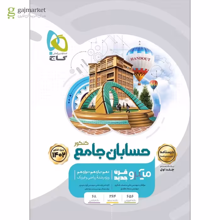 حسابان جامع کنکور ریاضی جلد 2میکرو طبقه بندی گاج