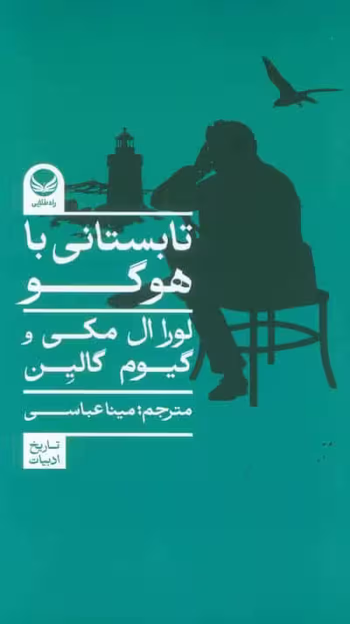 تابستانی با هوگو