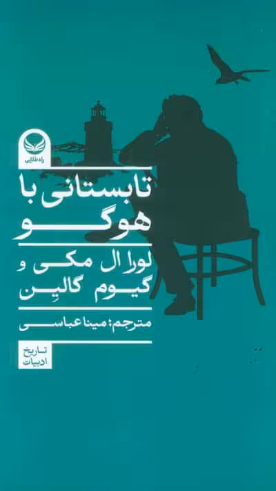 تابستانی با هوگو