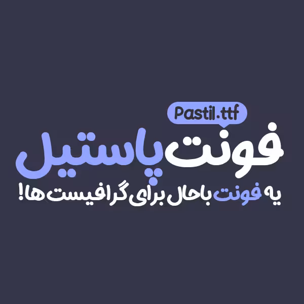 دانلود فونت فارسی جدید پاستیل Pastil Font با فرمت TTF