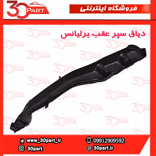 دیاق سپر عقب برلیانس H230 H220
