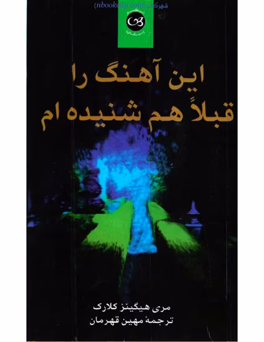 این آهنگ را قبلا هم شنیده‌ام – مری هیگینز کلارک