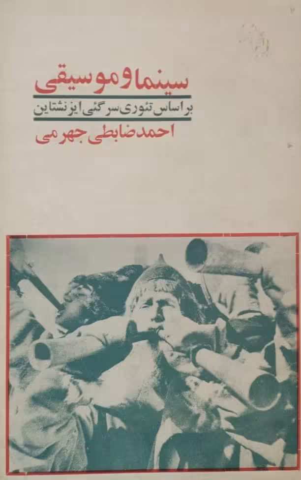 سینما و موسیقی | احمد ضابطی جهرمی
