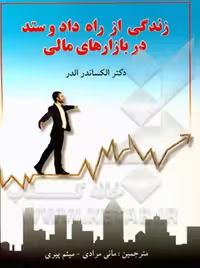 کتاب زندگی از راه داد و ستد در بازارهای مالی الکساندر الدر مرادی چالش